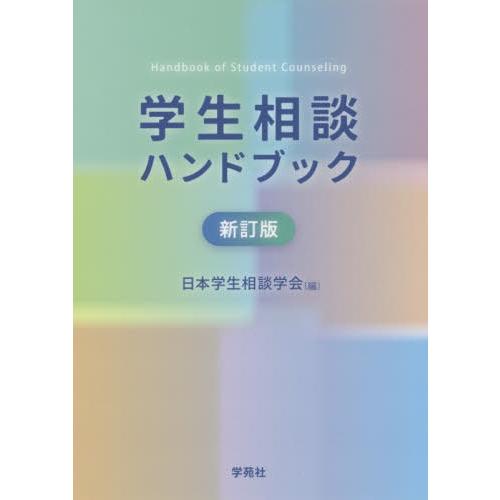 学生相談ハンドブック 日本学生相談学会