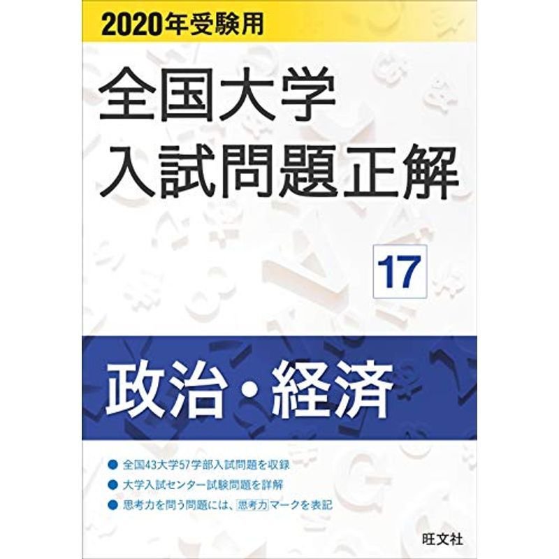 2020年受験用 全国大学入試問題正解 17 政治・経済