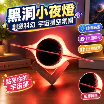 爆款免運🔥嚴選🔥黑洞小夜燈創意科幻桌面擺件宇宙星空氛圍燈臥室裝飾小衆生日禮物