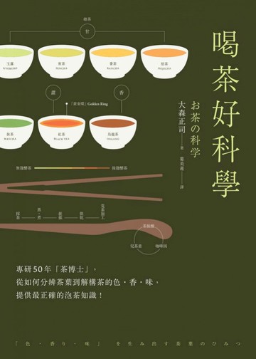 喝茶好科學(新版)：專研50年「茶博士」，從如何分辨茶葉到解構茶的色‧香‧味，提供最正...
