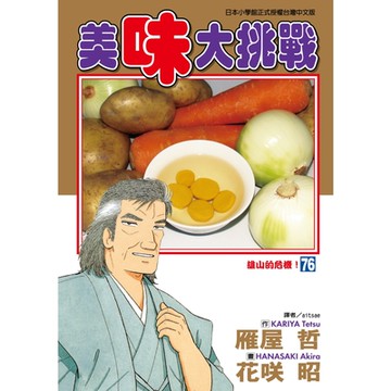 美味大挑戰 (76)_Readmoo 讀墨電子書