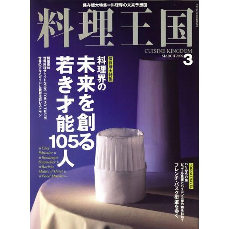 料理王国 2009年 03月号 雑誌