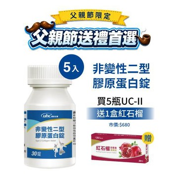 【優良生醫】8月限定★★非變性二型膠原蛋白錠 UC2 UC-II®x5瓶  再多送1盒【紅石榴西番蓮濃縮錠】