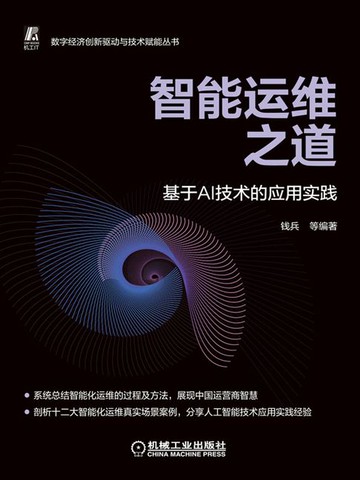 【電子書】智能运维之道：基于AI技术的应用实践