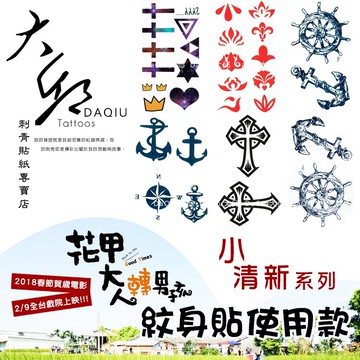 花甲大人轉男孩/花甲男孩轉大人紋身貼使用款👑大邱紋身👑DaQie小清新防水紋身貼紙刺青貼紙刺青貼紋身貼