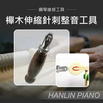 HANLIN-P-TUBC 櫸木伸縮針刺 整音工具 鋼琴調音師專用 調鋼琴工具