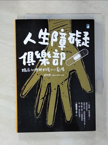 【書寶二手書T9／心理_C32】人生障礙俱樂部：臨床心理師的暖心小劇場_劉仲彬