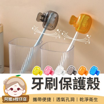 [透氣孔洞] 刷頭套 牙刷保護殼 牙刷防塵蓋 牙刷夾 牙刷保護夾 牙刷收納夾 牙刷盒子 牙刷保護套 牙刷收納套