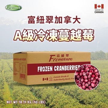Frenature富紐翠 加拿大A級冷凍蔓越莓 業務用 40磅(18.14kg)【黑貓冷凍宅配】