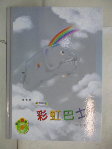 【書寶二手書T9／少年童書_SGL】顏色語言:彩虹巴士