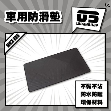 車用防滑墊 止滑墊 車用 防滑墊 汽車 抗曬 耐高溫 置物墊 汽車防滑貼 止滑貼【零伍工坊】
