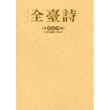 全臺詩 第67冊[精裝][79折] TAAZE讀冊生活