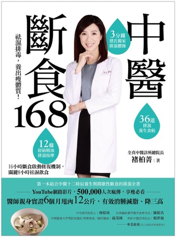 【電子書】中醫斷食168：祛濕排毒，養出瘦體質