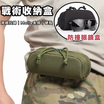 隔日到貨【享峰格✨硬殼防撞】Molle 系統模組化戰術硬殼眼鏡盒 收納盒 腰包 眼鏡盒 硬殼收納包 露營收納 登山 戶外