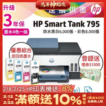 HP ST 795 彩色無線傳真連續供墨印表機 相印機+超值四色GT53XL/GT52 1黑3彩 原廠墨水《登錄2年保+送1000元禮券》