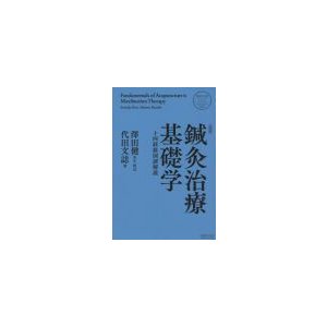 [日本語]鍼灸治療基礎学（新装版）