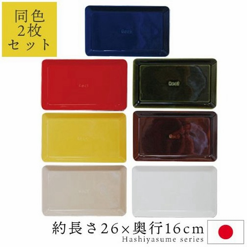 箸休めシリーズ 長角皿 角皿 長皿 大皿 取り皿 プレート 陶器 洋食器 和食器 おしゃれ かわいい シンプル 同色2枚セット 日本製 通販 Lineポイント最大get Lineショッピング