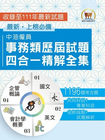 【電子書】中油僱員事務類歷屆試題四合一精解全集