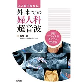 ここまで診れる 外来での婦人科超音波 診断プロセスが身につく76症例