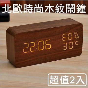 【挪威森林】北歐風格木紋時鐘/鬧鐘/溫溼度計/大字幕聲控板(超值2入)