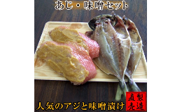 金目鯛 味噌漬 あじ 干物 セット 1229 ／ 山田屋海産 たい お取り寄せグルメ 静岡県 東伊豆町