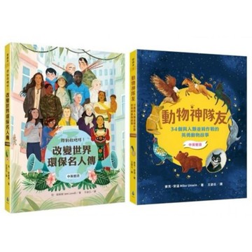 全新 / 【閱讀素養X中英雙語套書】行動救地球！改變世界環保名人傳＋動物神隊友：34個與人類並肩作戰的英勇動物故事