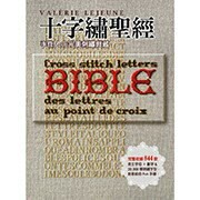 手作森林 中文書 十字繡聖經 刺繡聖經 刺繡新手 刺繡圖庫