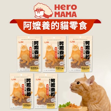 🔥嘟比寵物🔥 HeroMama 阿嬤養的 機能手切肉乾 貓零食 寵物零食