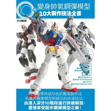 變身帥氣鋼彈模型的10大製作技法全書_Readmoo 讀墨電子書