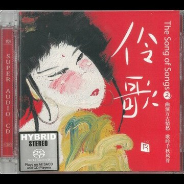 【停看聽音響唱片】【SACD】伶歌 2 ─ 大江東去 ( 雙層 SACD )