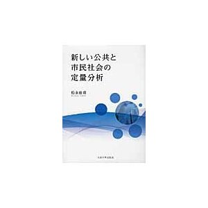 新しい公共と市民社会の定量分析 松永佳甫 著