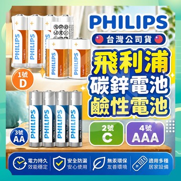 ✨台灣出貨✨飛利浦碳鋅電池 PHILIPS電池 PHILIPS碳鋅電池 碳鋅電池 鹼性電池 1號電池 2號電池 3號電池