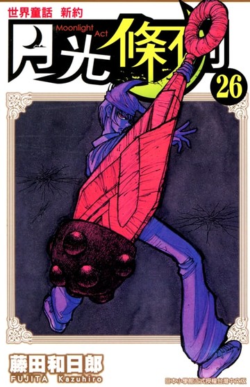 【電子書】世界童話新約月光條例(26)