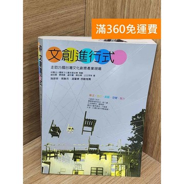 【雷根360免運】【送贈品】文創進行式  #七成新 #八成新【PJF1328】