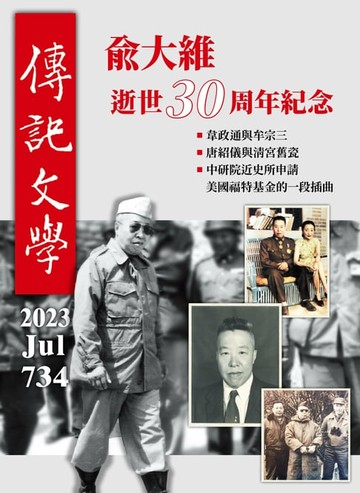 【電子書】傳記文學 7月號/2023第734期