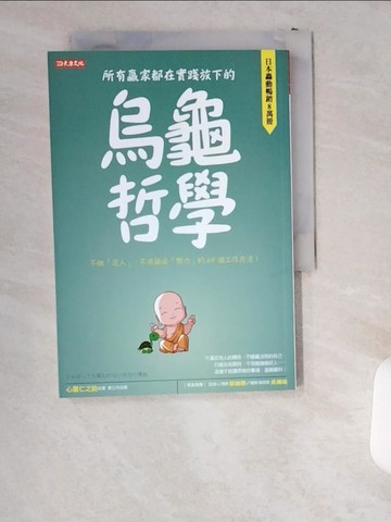 【書寶二手書T1／心靈成長_UST】所有贏家都在實踐放下的 烏龜哲學：不做「完人」、不用拼命「努力」的69個工作方法！_心屋仁之助, 黃立萍
