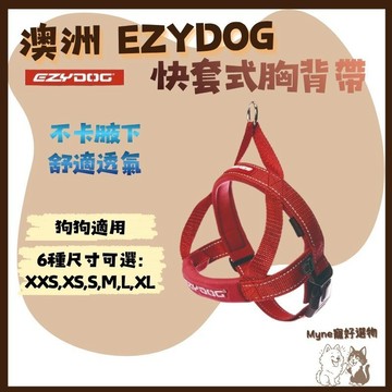 【myne寵好選物】澳洲EZYDOG快套式胸背帶不卡腋下舒適透氣狗用