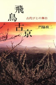  飛鳥古京 古代びとの舞台／門脇禎二(著者)