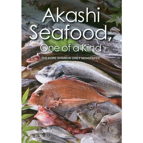 Akashi Seafood,One of a Kind 神戸新聞社 石綿奈穂子 レシピ