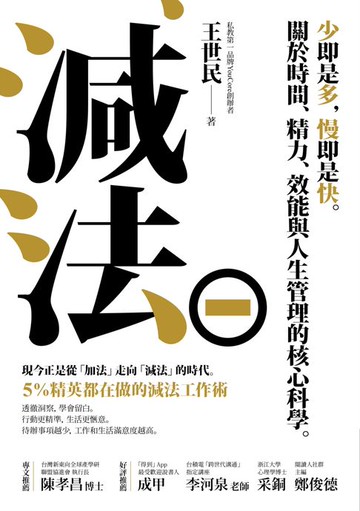 【電子書】減法：少即是多，慢即是快。關於時間、精力、效能與人生管理的核心科學。5%精英都在做的減法工作術