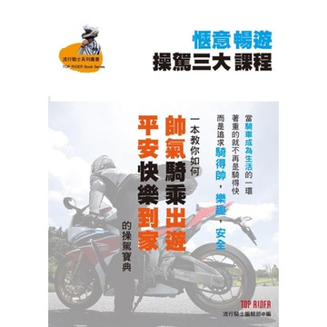 愜意暢遊 操駕三大課程_Readmoo 讀墨電子書