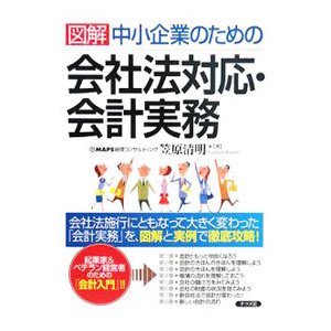 図解中小企業のための会社法対応・会計実務／笠原清明