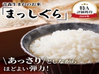 青森県鰺ヶ沢町 まっしぐら〔玄米〕30kg（30kg×１袋）