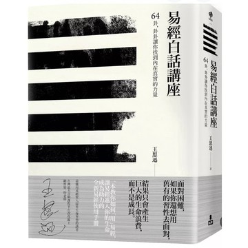 【957B】全新書，《易經白話講座：64卦，卦卦讓你找到內在真實的力量》，王思迅，如果出版社，2023/08/30