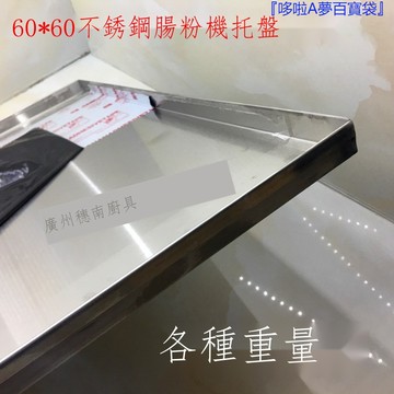 『限時免運』 ♞60*X60不銹鋼腸粉機托盤 腸粉碟 拉腸盤一抽一份 加厚墊冰箱漏水