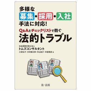 多様な募集・採用・入社手法に対応!QAとチェックリストで防ぐ法的トラブル トムズコンサルタント