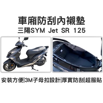 【OIN】sym jet S SR SL 車廂內襯 車廂內置物袋 巧納袋 車廂收納包 車廂襯墊內襯 車廂內襯墊