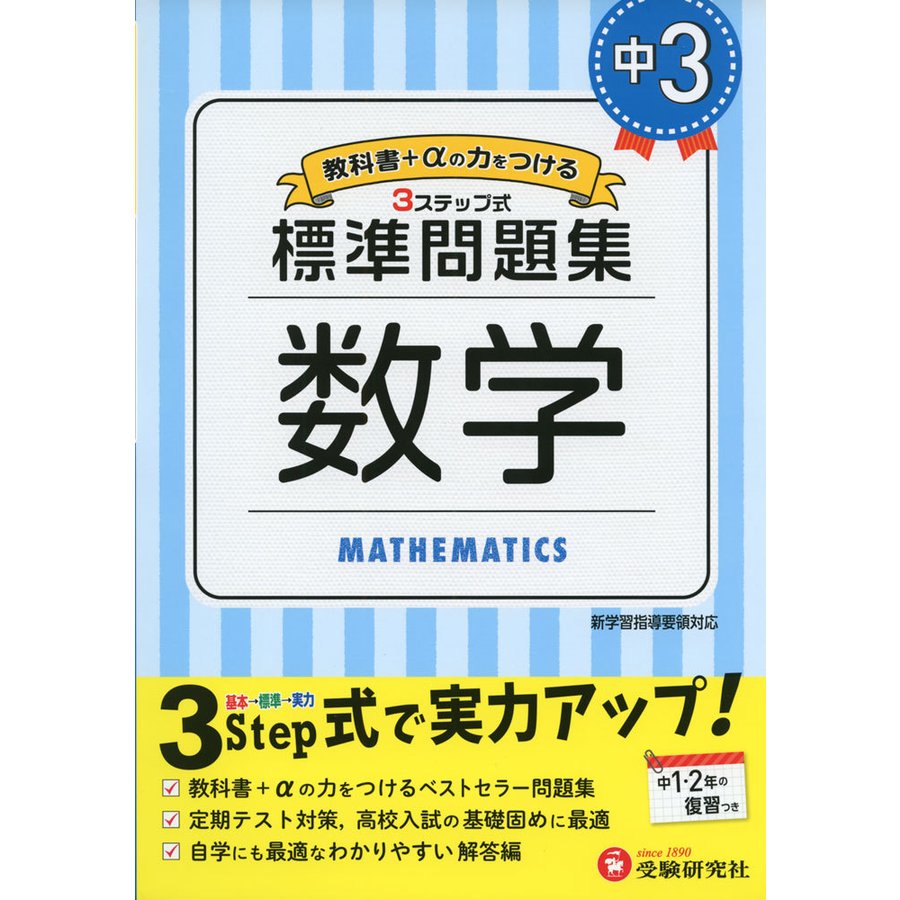 中学3年 数学 標準問題集 中学生向け問題集 定期テスト対策や高校入試の基礎固めに最適