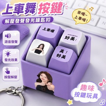 新品促銷🎁上車舞按鍵 回答我同款 從從容容 來咯來咯上車舞按鍵語音發聲發光鑰匙扣解壓趣味解壓辦公室鑰匙扣
