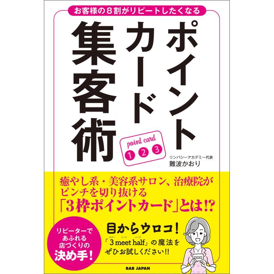 ポイントカード集客術 お客様の8割がリピートしたくなる